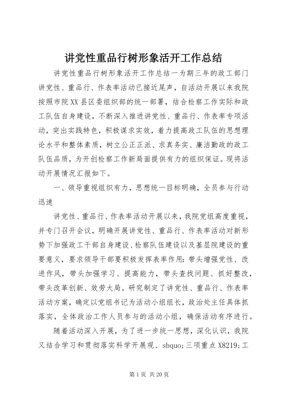 2023年讲党性重品行树形象活动工作总结.docx_第1页