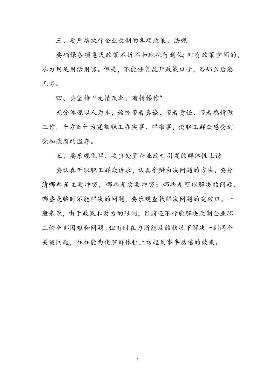 2023年企业改制维稳工作交流材料.docx_第2页