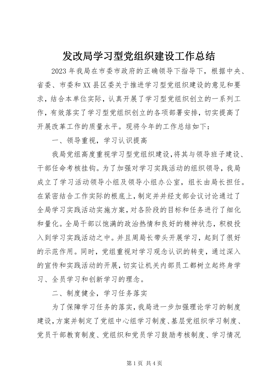 2023年发改局学习型党组织建设工作总结.docx_第1页