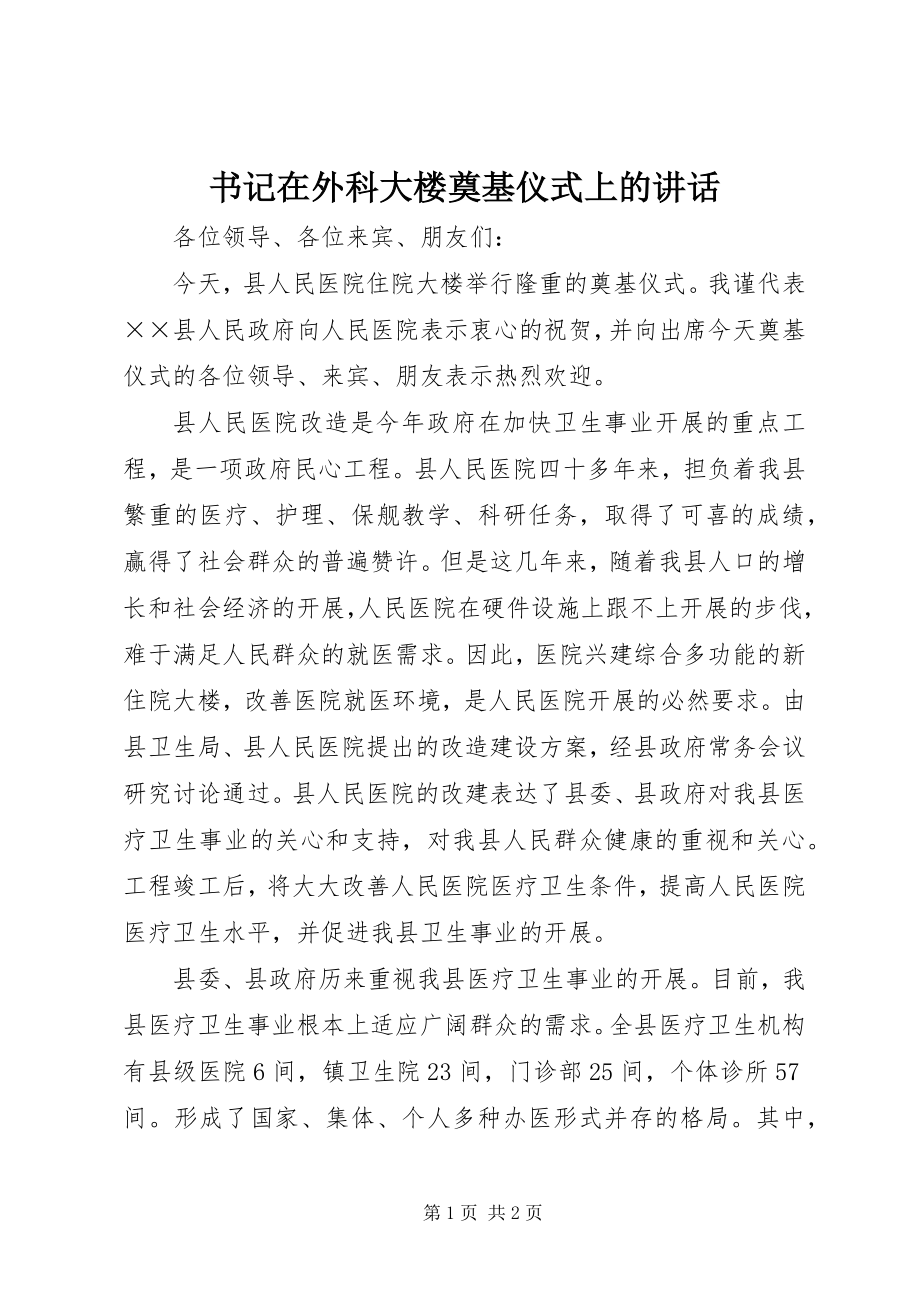 2023年书记在外科大楼奠基仪式上的致辞.docx_第1页