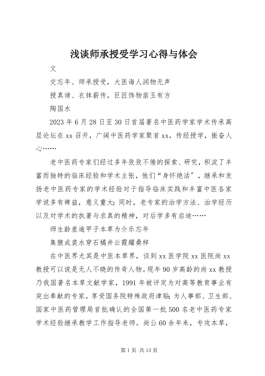 2023年浅谈师承授受学习心得与体会.docx_第1页