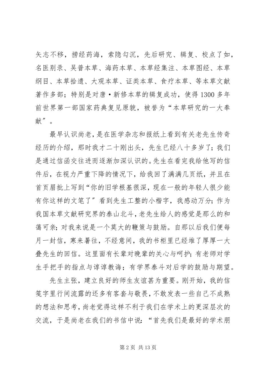 2023年浅谈师承授受学习心得与体会.docx_第2页