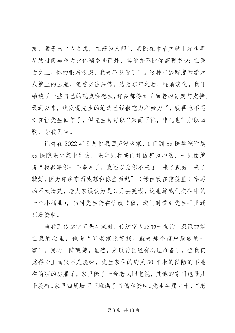 2023年浅谈师承授受学习心得与体会.docx_第3页