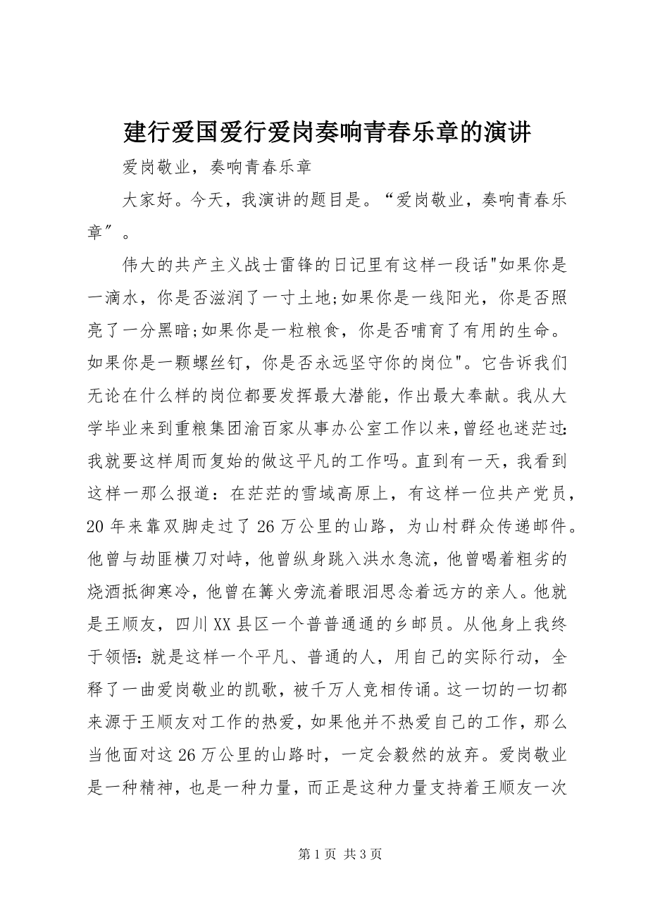 2023年建行爱国爱行爱岗奏响青春乐章的演讲.docx_第1页