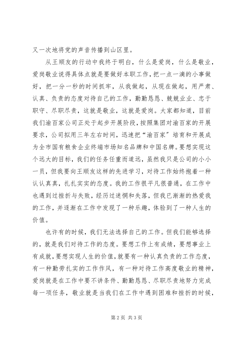 2023年建行爱国爱行爱岗奏响青春乐章的演讲.docx_第2页