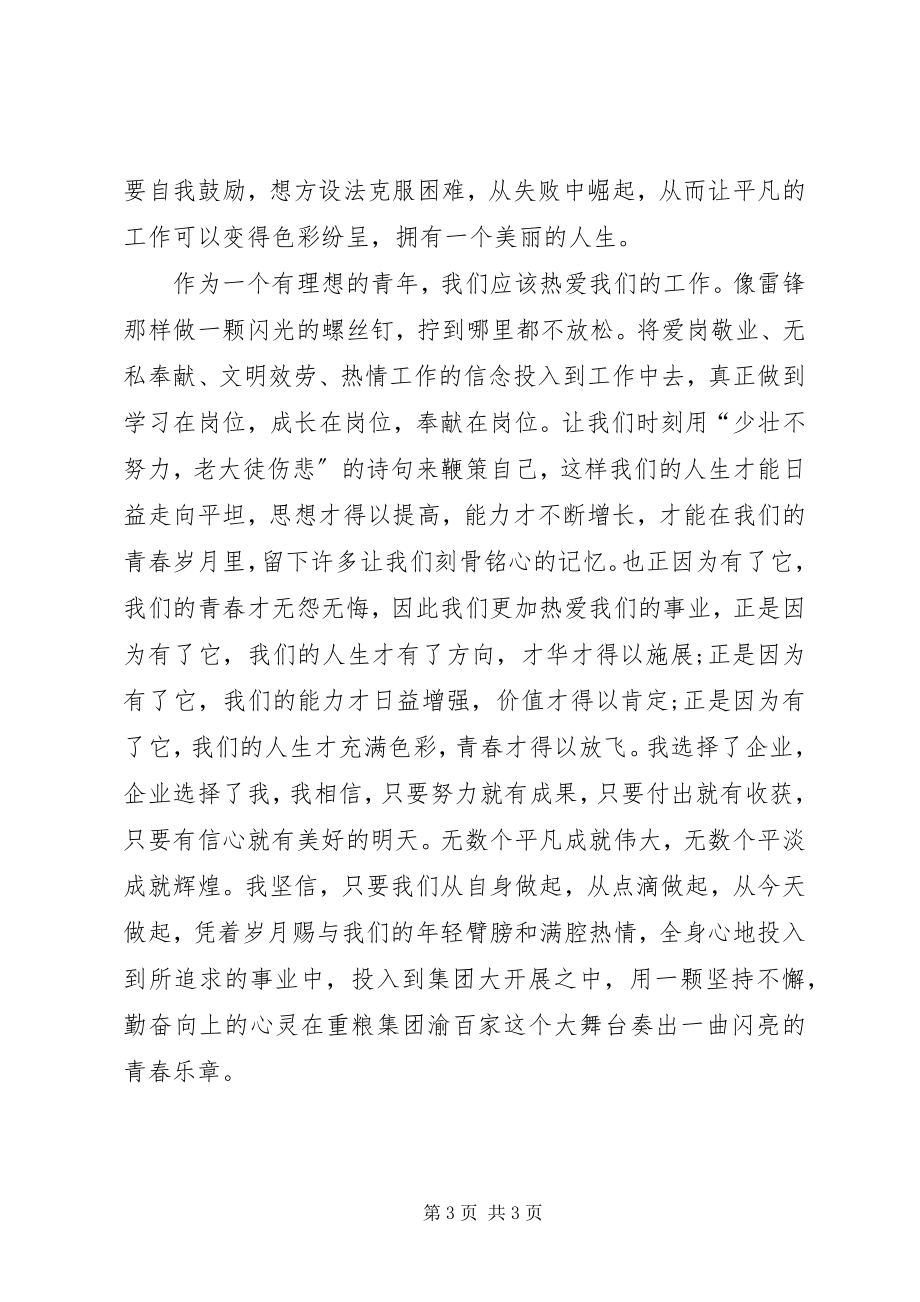 2023年建行爱国爱行爱岗奏响青春乐章的演讲.docx_第3页