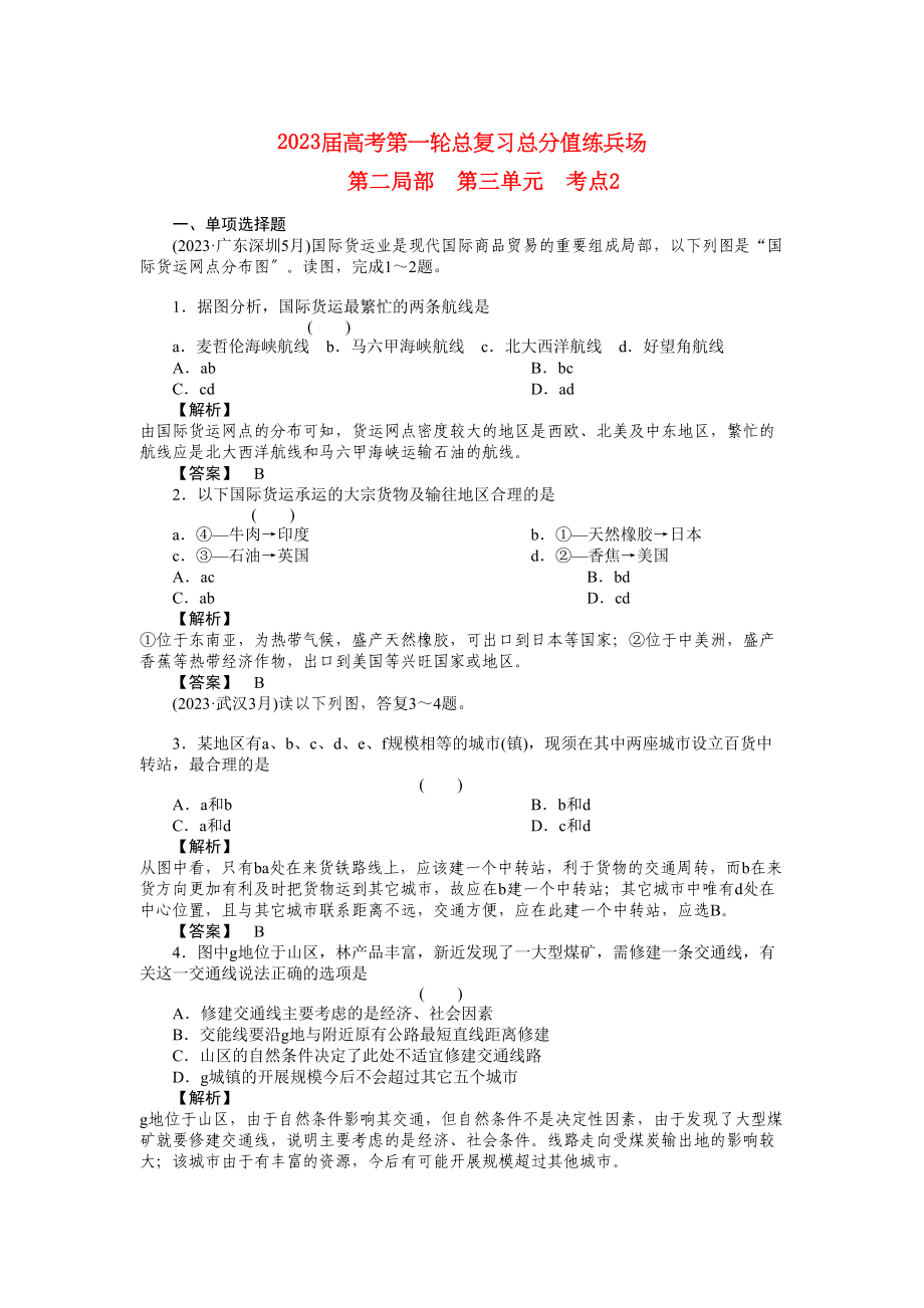 2023年届高考地理第一轮总复习第二部分第三单元考点2.docx_第1页