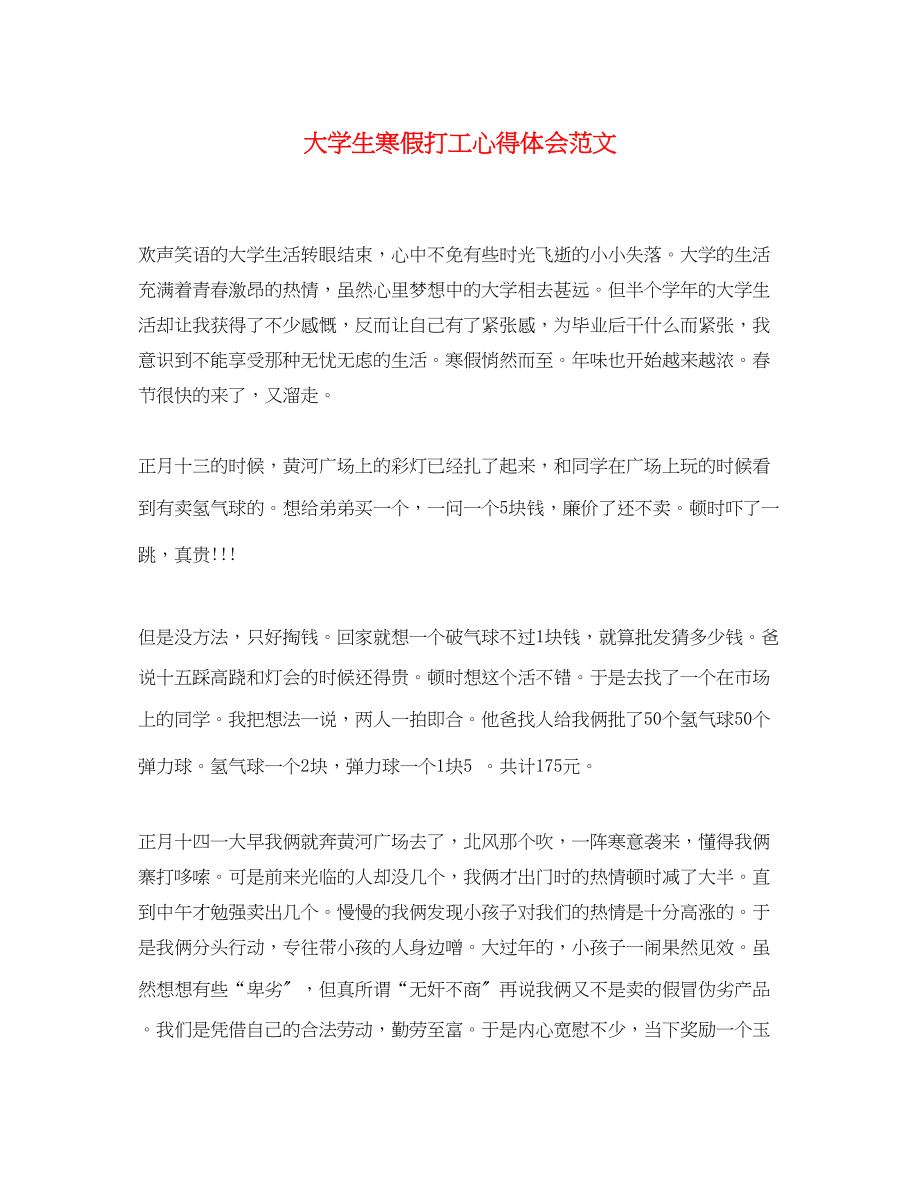 2023年大学生寒假打工心得体会范文.docx_第1页