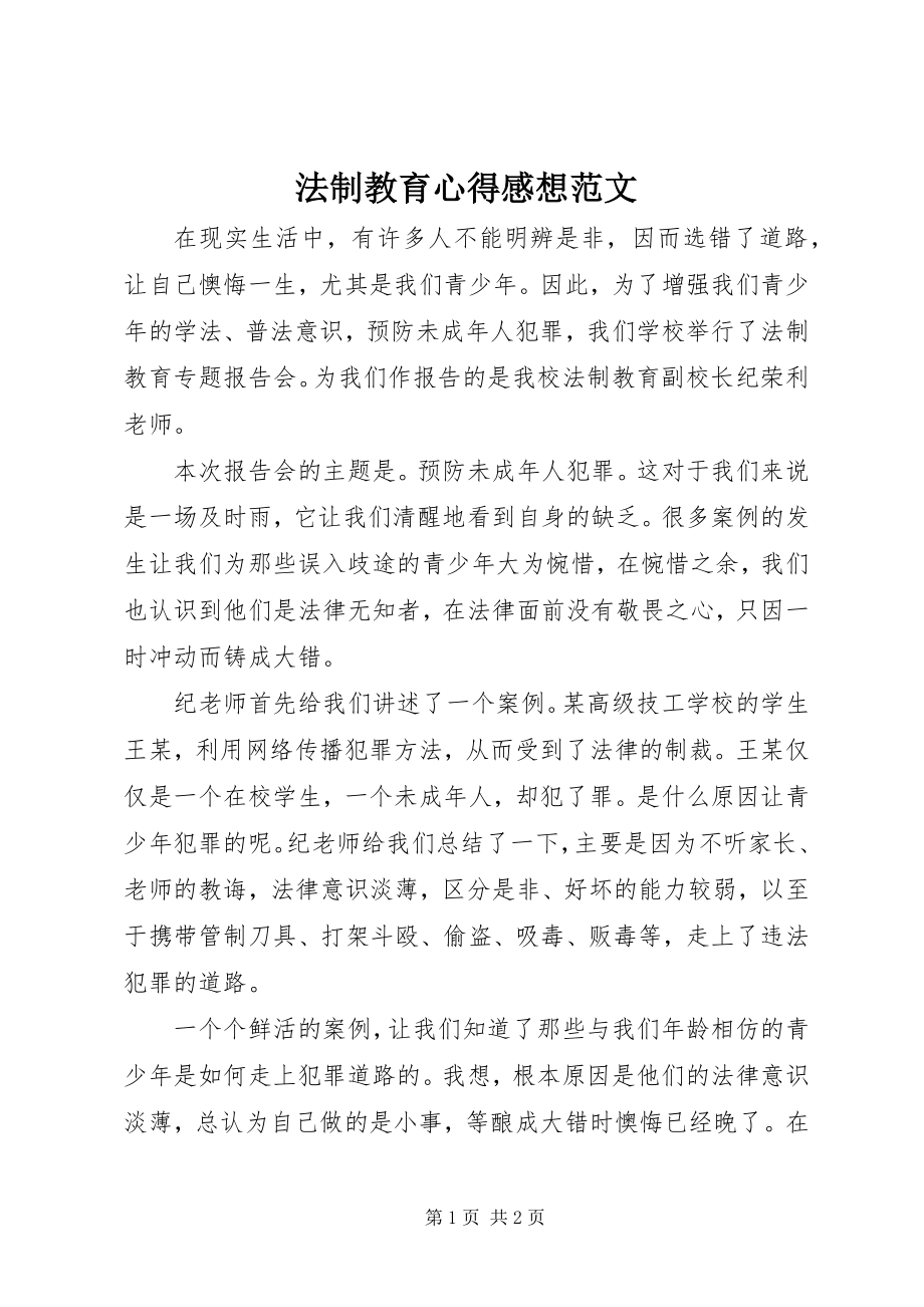 2023年法制教育心得感想.docx_第1页