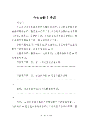 2023年公安会议主持词.docx