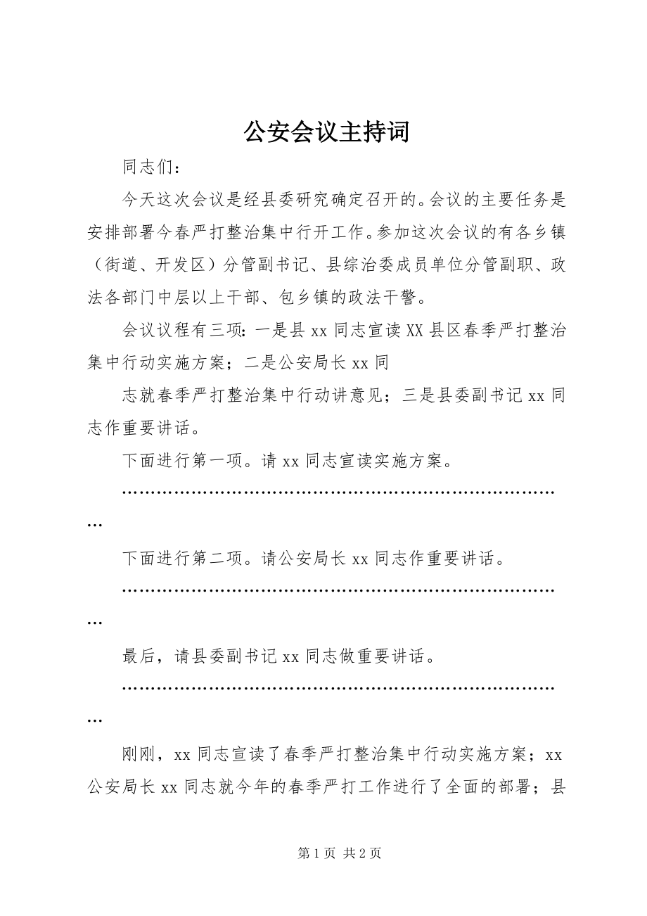 2023年公安会议主持词.docx_第1页