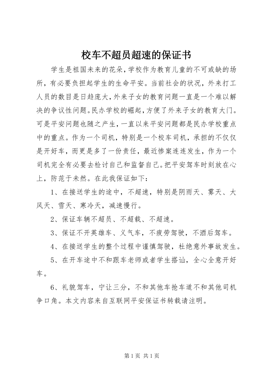 2023年校车不超员超速的保证书.docx_第1页