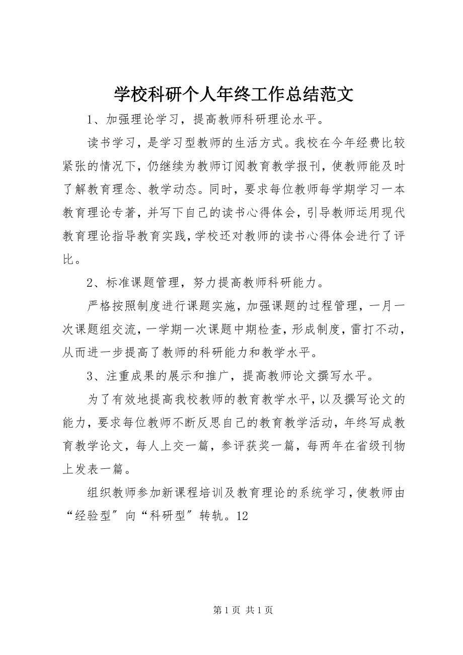 2023年学校科研个人年终工作总结2.docx_第1页