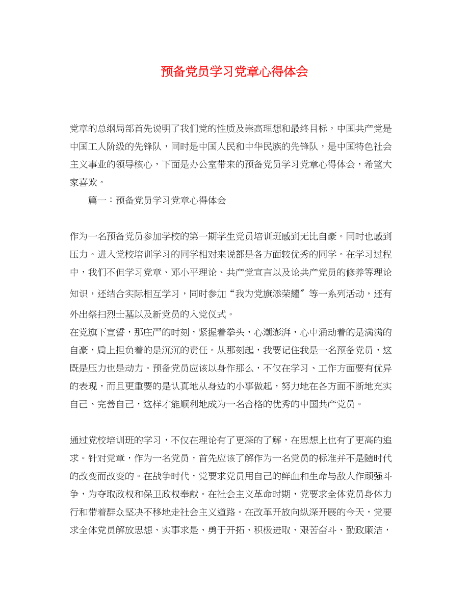 2023年预备党员学习党章心得体会.docx_第1页