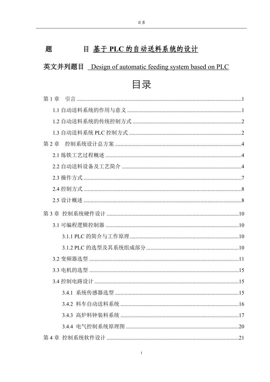 基于PLC的自动送料系统的设计电气自动化专业.docx_第1页