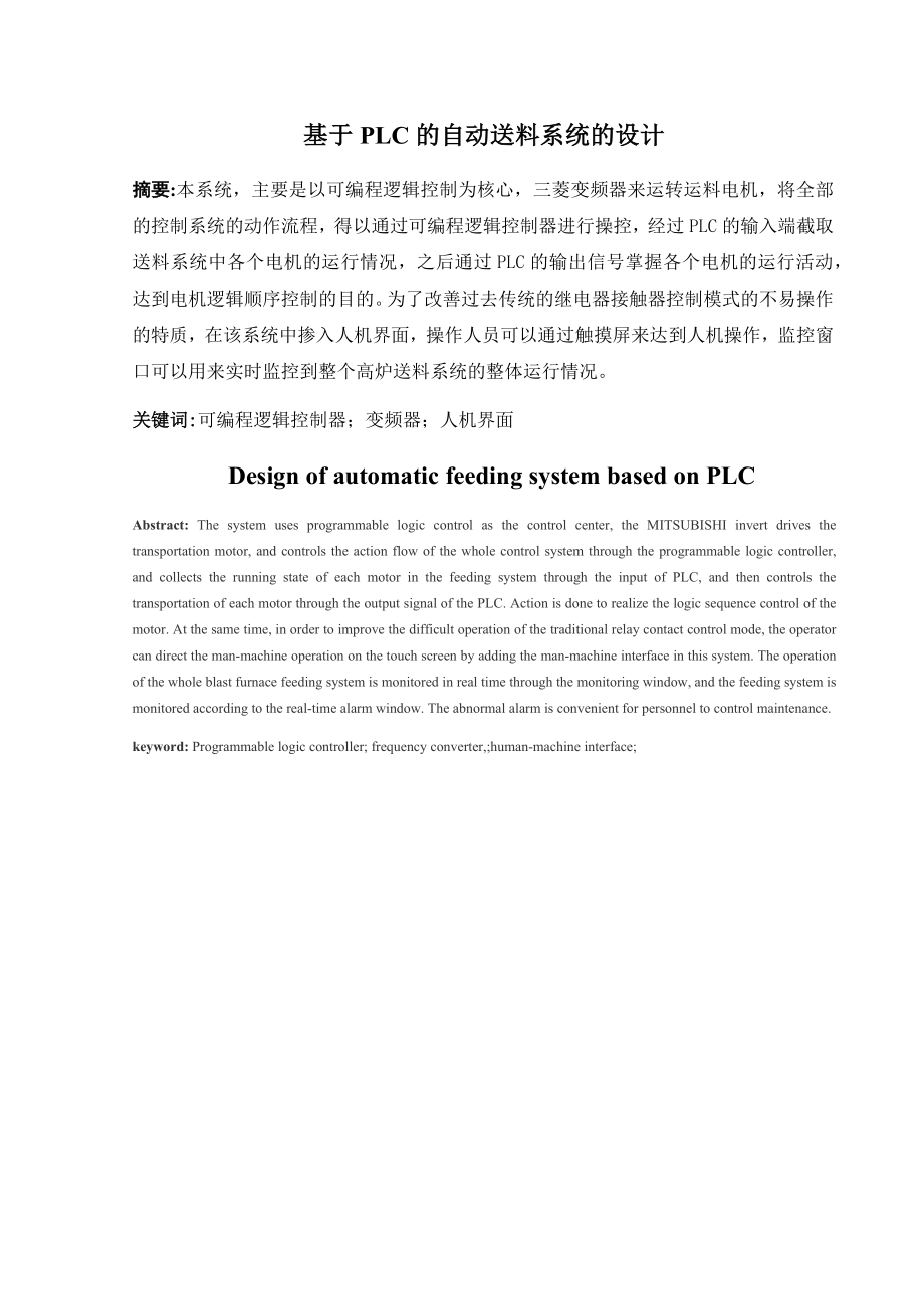 基于PLC的自动送料系统的设计电气自动化专业.docx_第3页