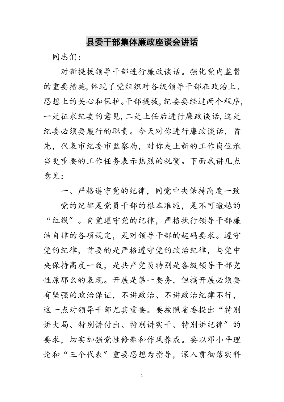 2023年县委干部集体廉政座谈会讲话范文.doc_第1页