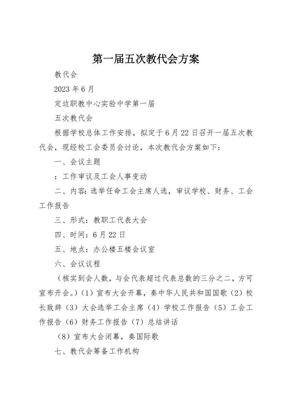 2023年第一届五次教代会方案新编.docx_第1页