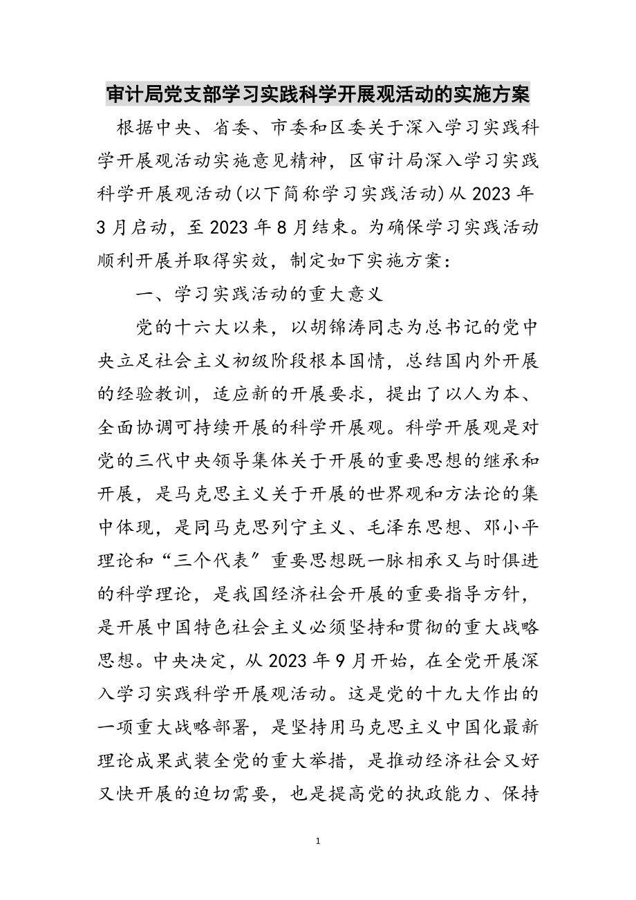 2023年审计局党支部学习实践科学发展观活动的实施方案范文.doc_第1页