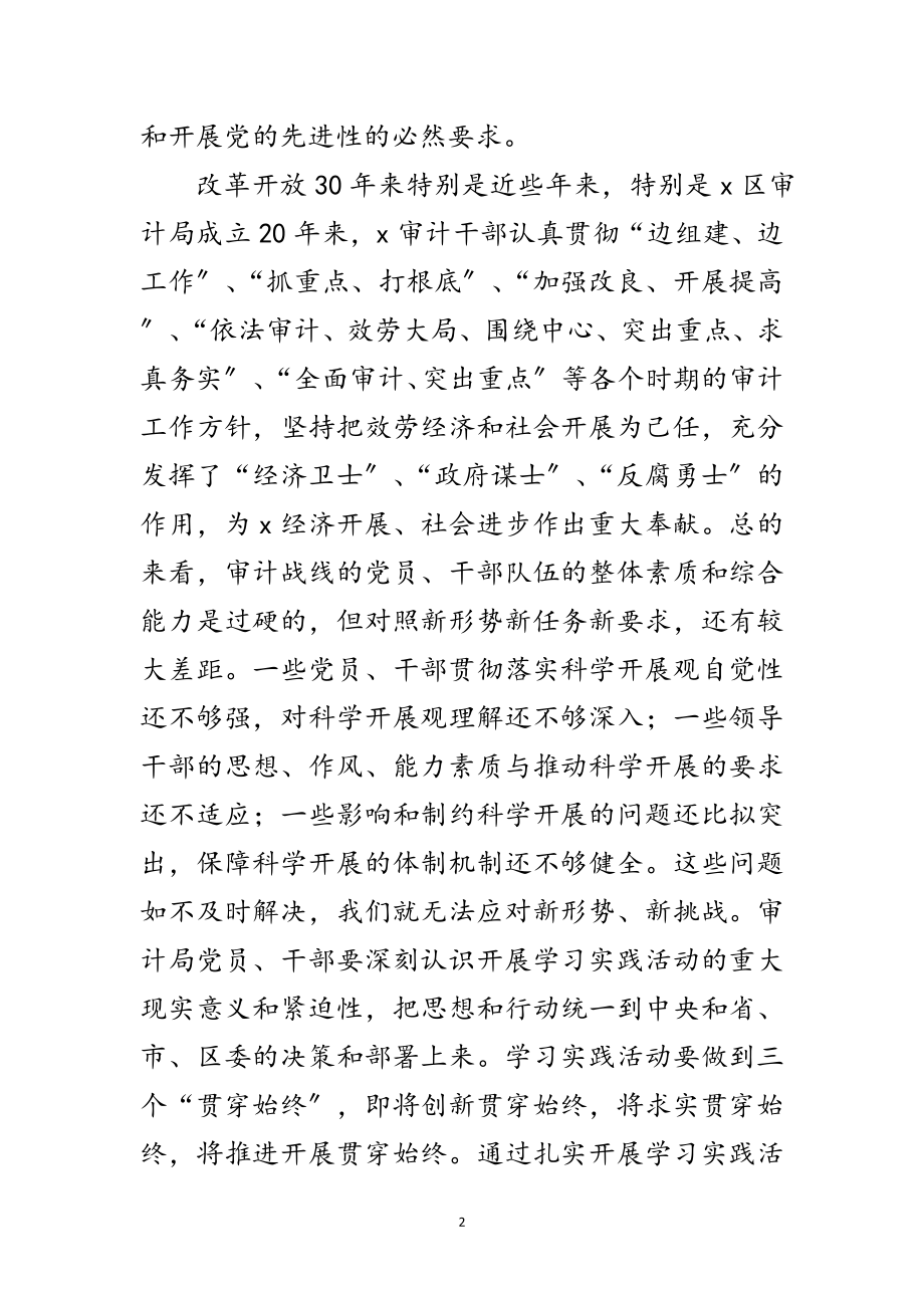 2023年审计局党支部学习实践科学发展观活动的实施方案范文.doc_第2页