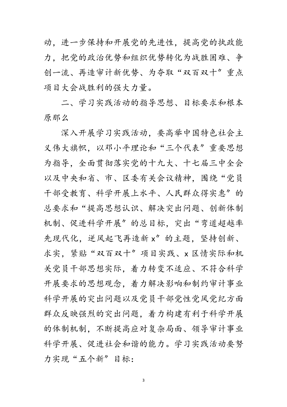 2023年审计局党支部学习实践科学发展观活动的实施方案范文.doc_第3页