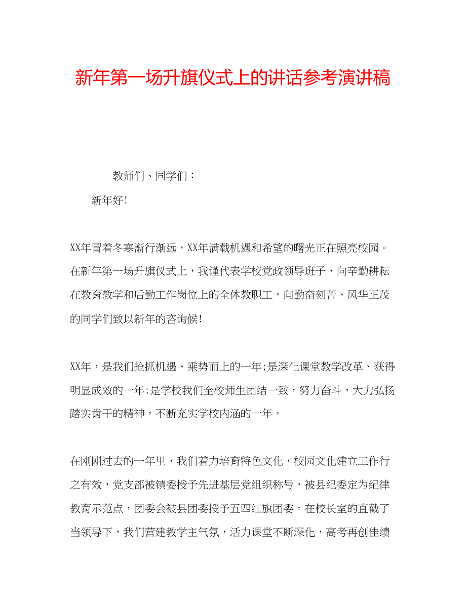 2023年新第一场升旗仪式上的讲话演讲稿.docx_第1页