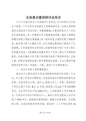 2023年全县重点建设研讨会讲话.docx