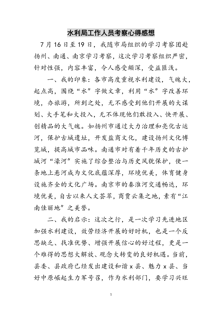 2023年水利局工作人员考察心得感想范文.doc_第1页