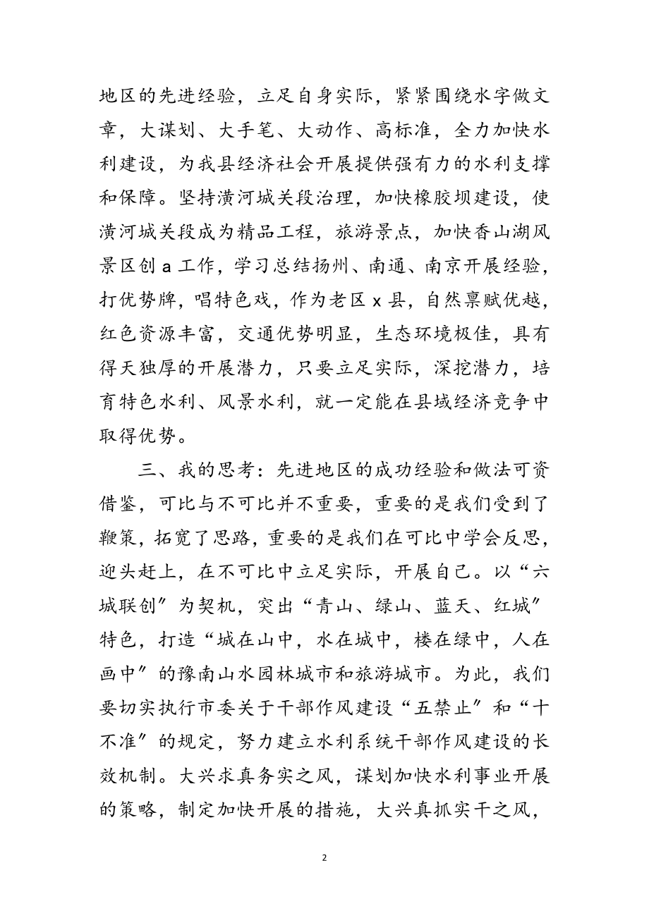 2023年水利局工作人员考察心得感想范文.doc_第2页