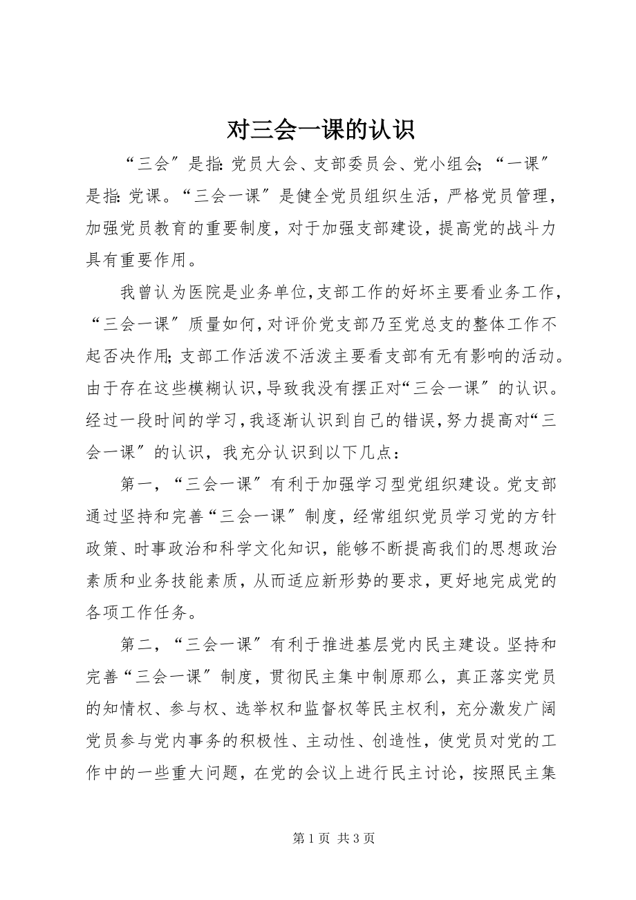 2023年对三会一课的认识.docx_第1页