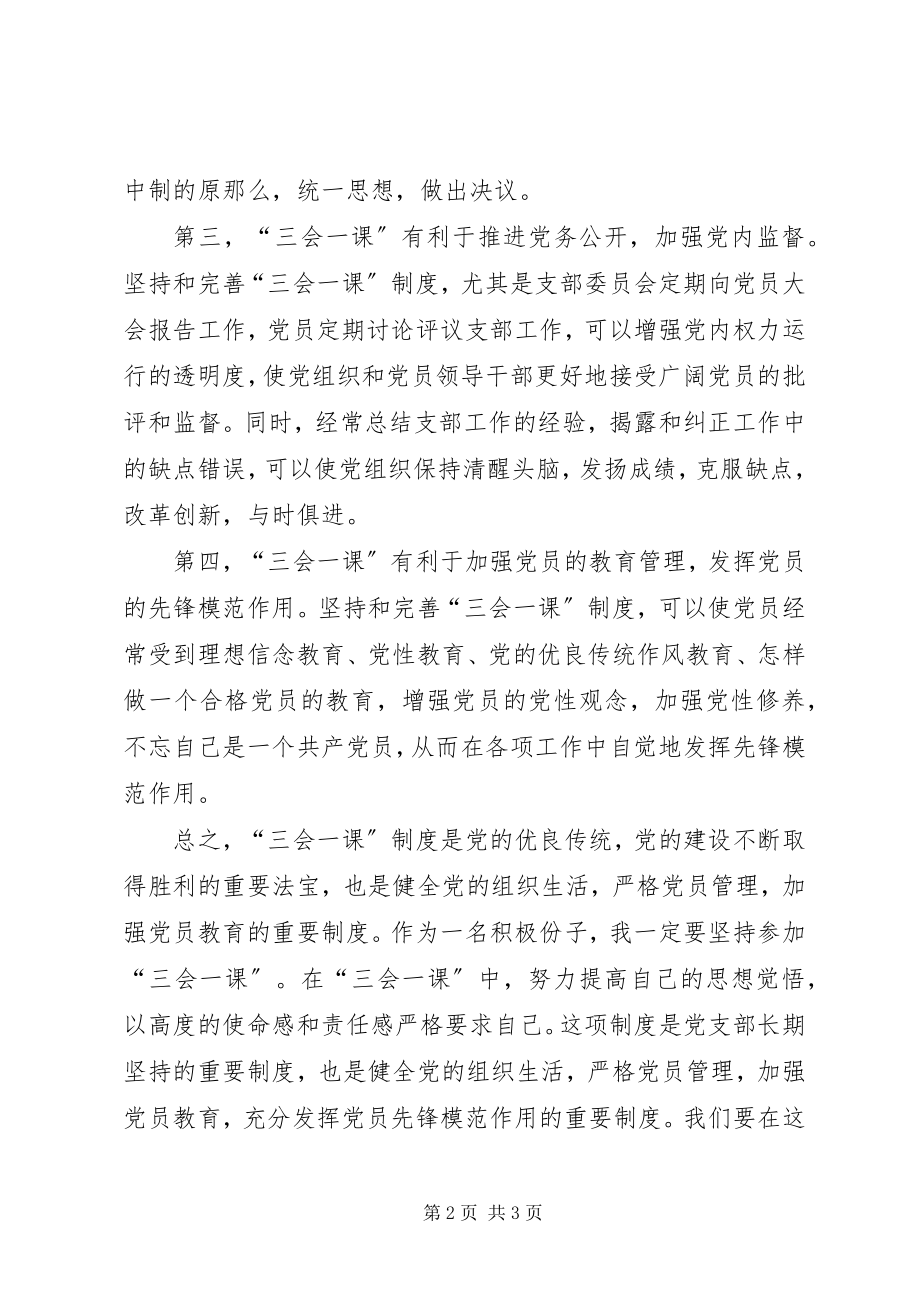 2023年对三会一课的认识.docx_第2页