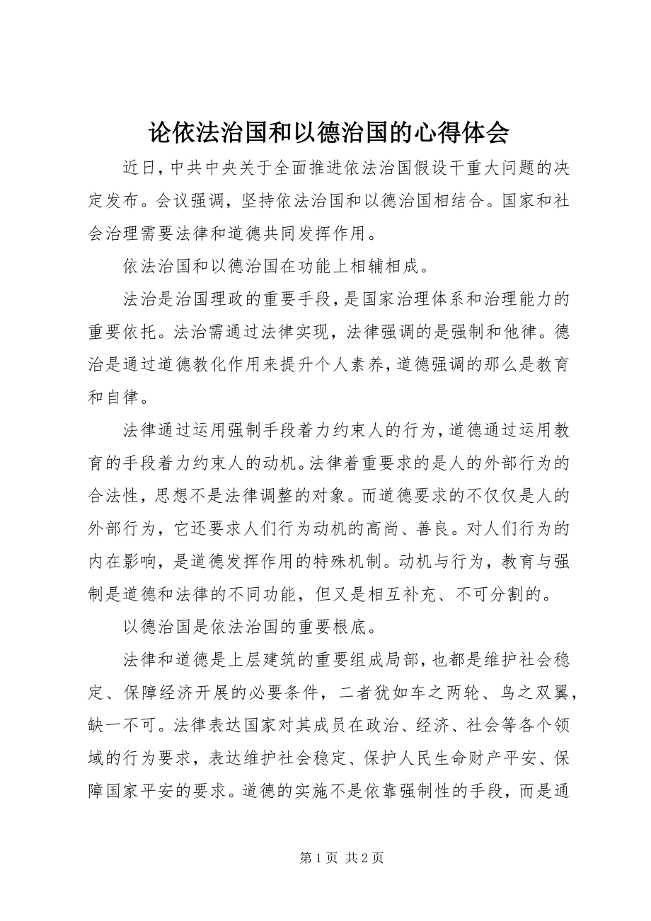 2023年论依法治国和以德治国的心得体会.docx_第1页