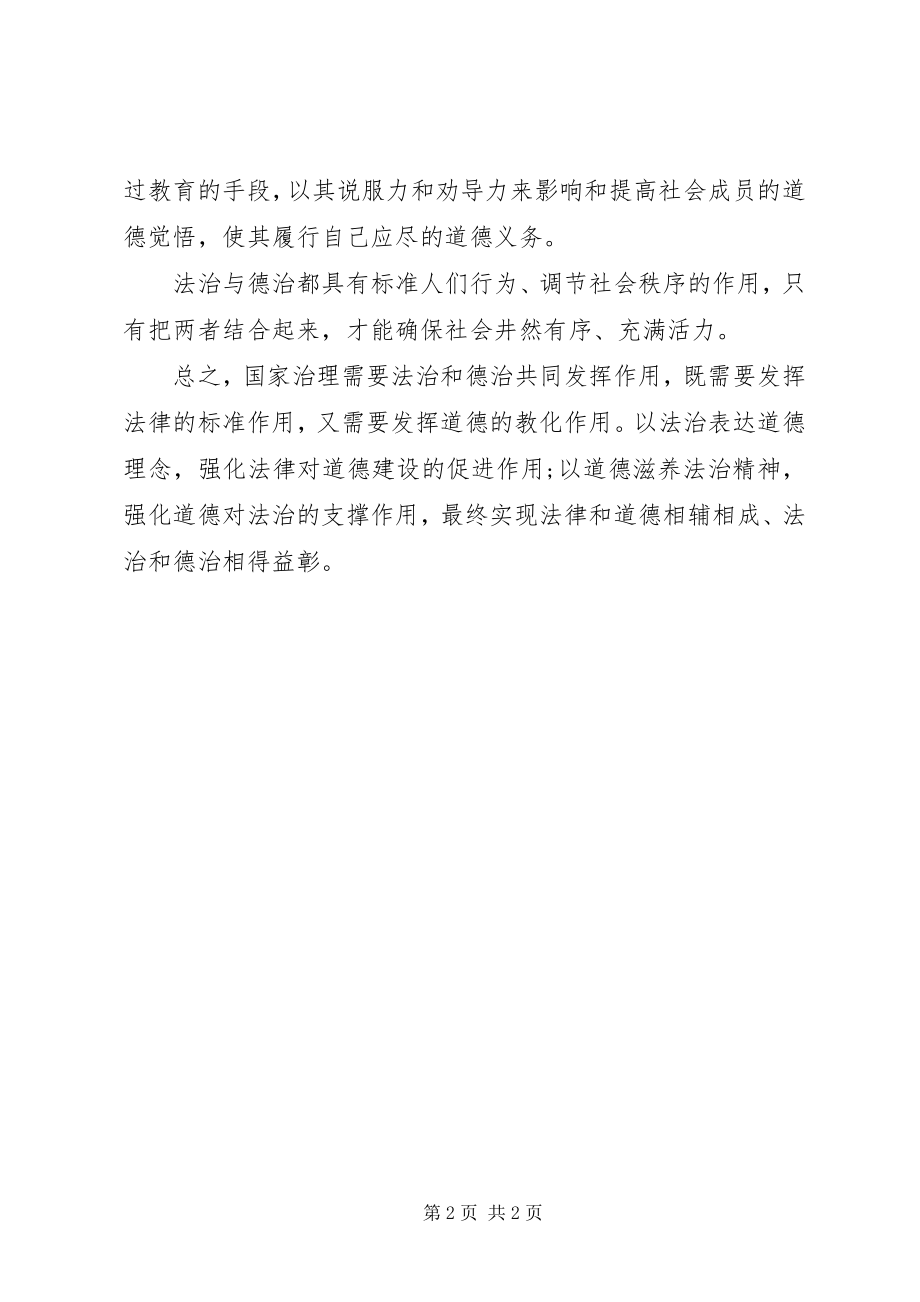 2023年论依法治国和以德治国的心得体会.docx_第2页