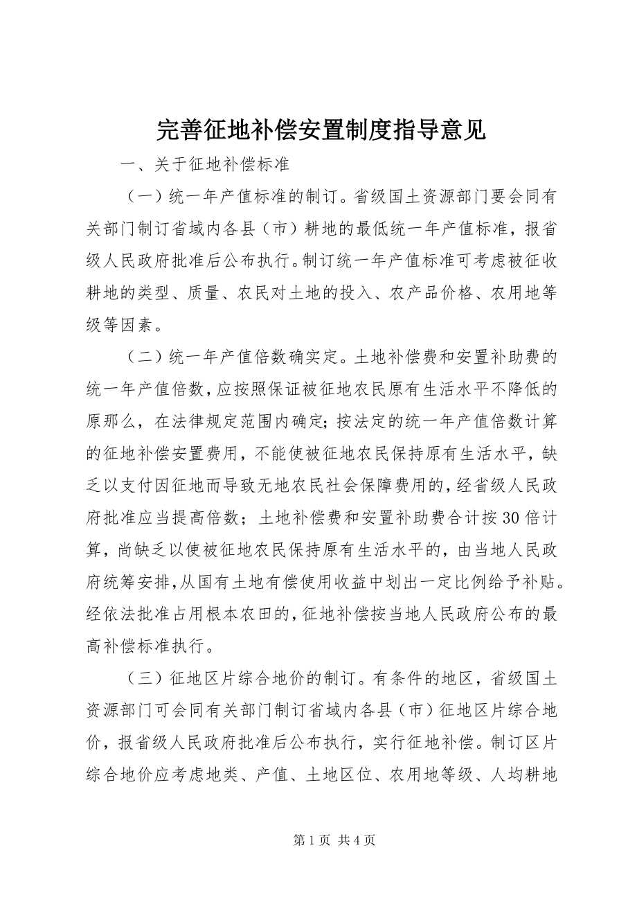 2023年完善征地补偿安置制度指导意见.docx_第1页