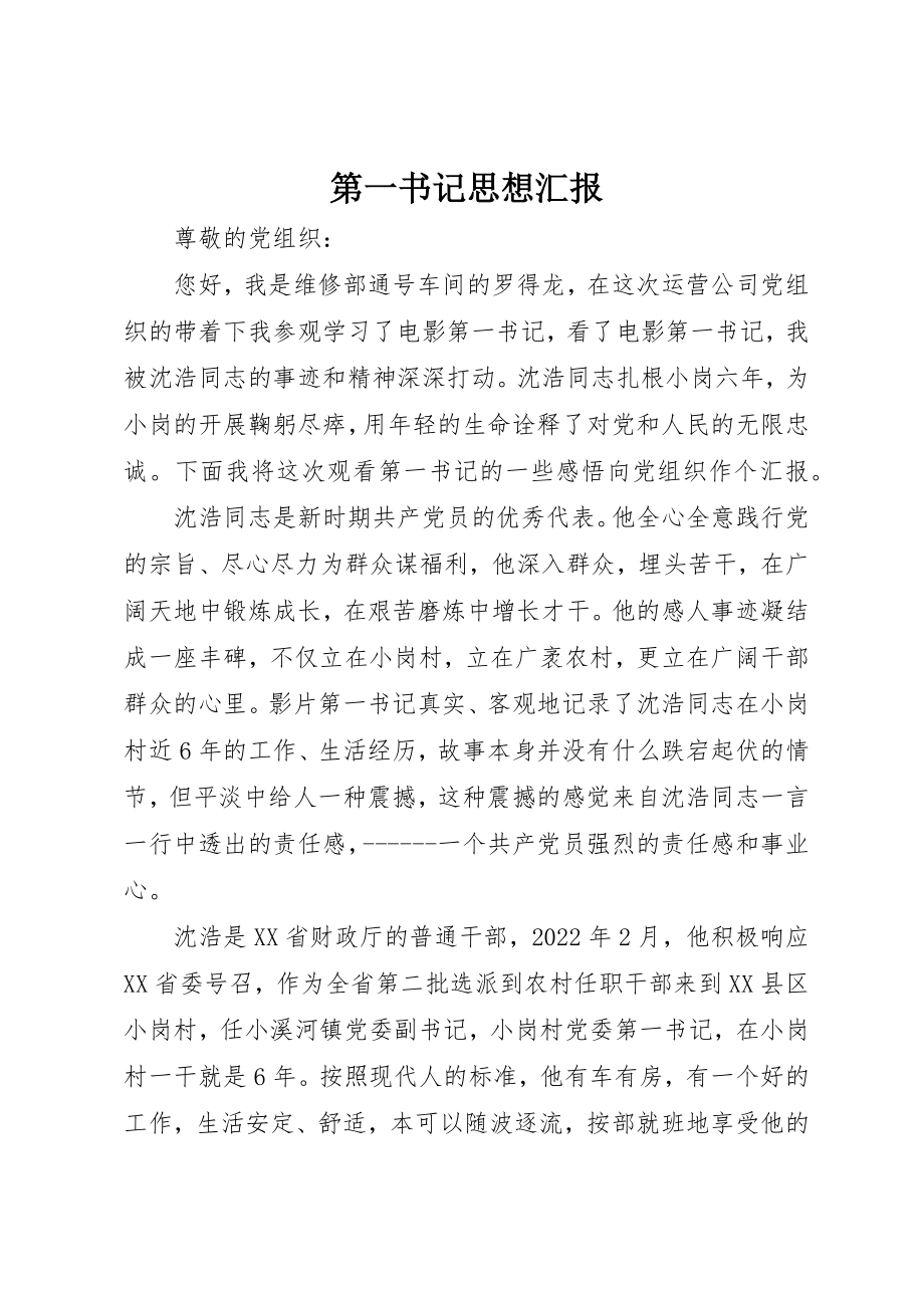 2023年第一书记思想汇报新编.docx_第1页