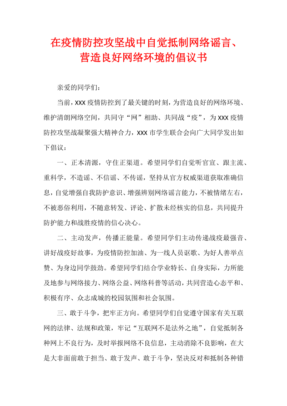 在疫情防控攻坚战中自觉抵制网络谣言、营造良好网络环境的倡议书.docx_第1页