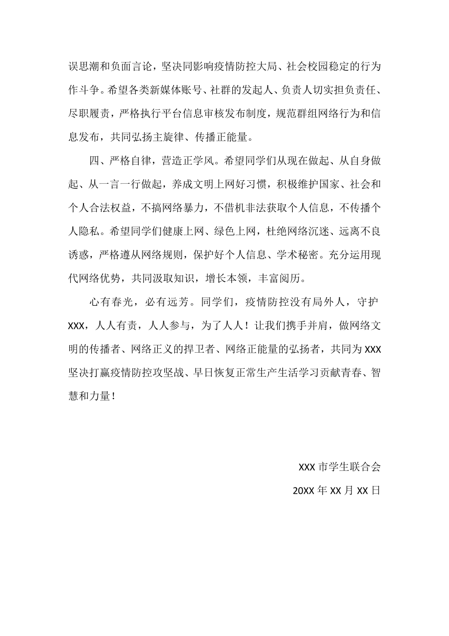 在疫情防控攻坚战中自觉抵制网络谣言、营造良好网络环境的倡议书.docx_第2页