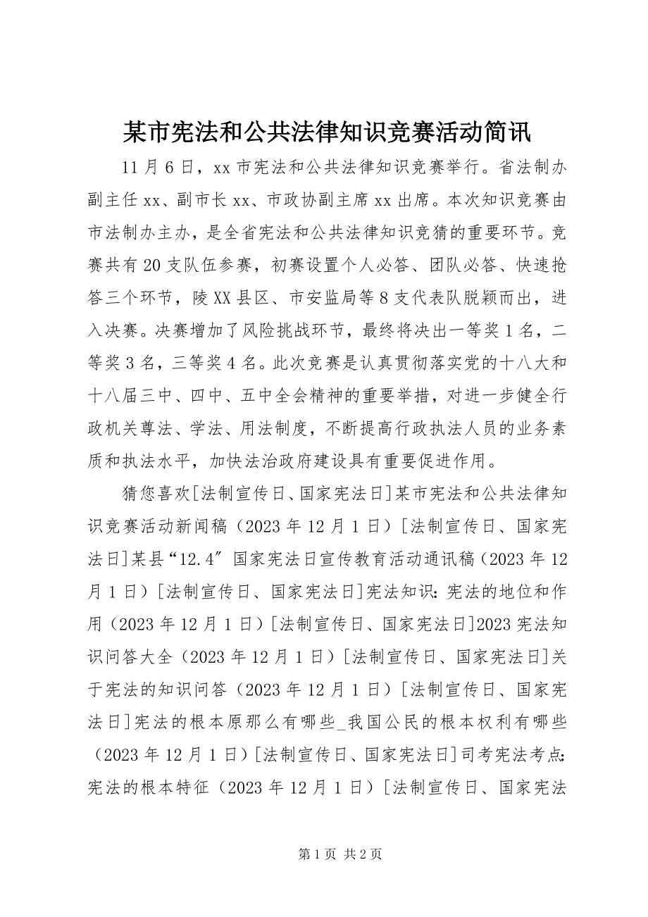 2023年xx市宪法和公共法律知识竞赛活动简讯.docx_第1页