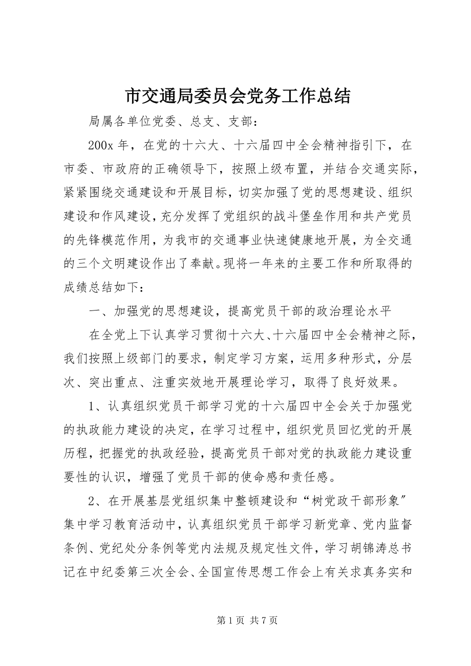 2023年市交通局委员会党务工作总结.docx_第1页