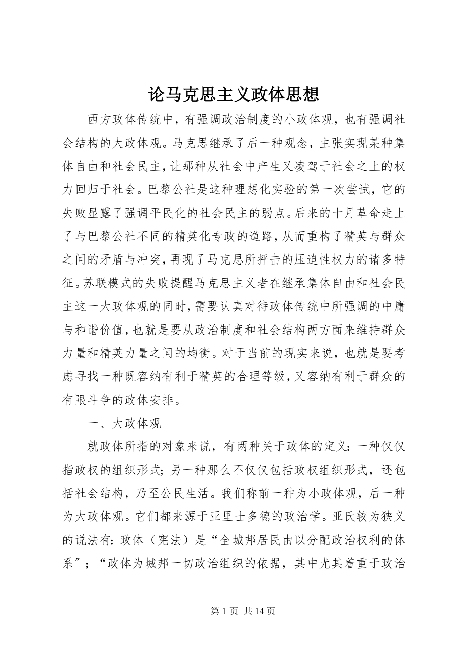 2023年论马克思主义政体思想.docx_第1页