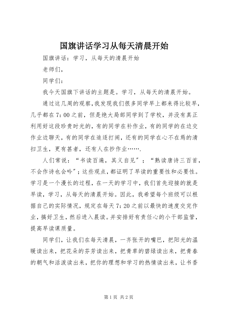 2023年国旗致辞学习从每天清晨开始.docx_第1页