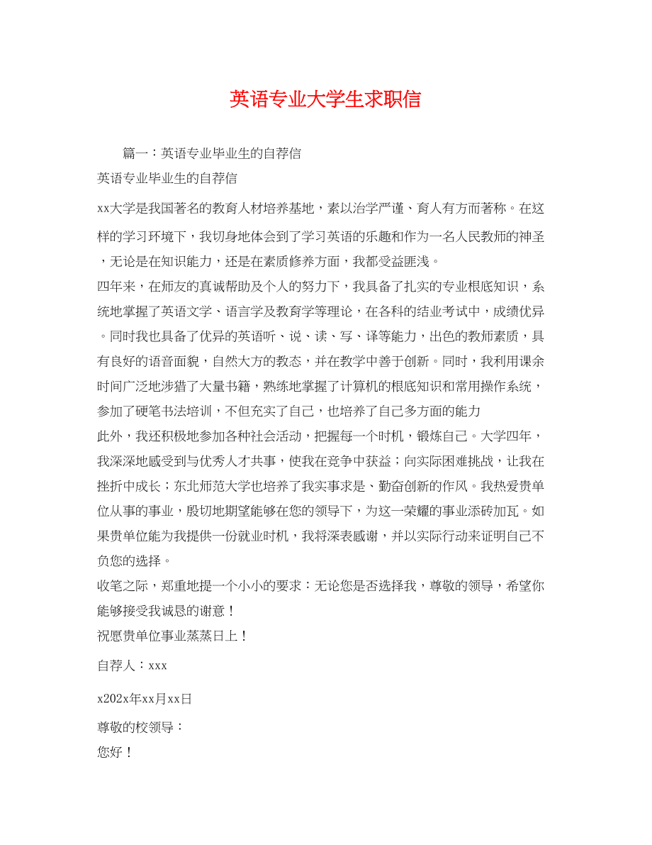 2023年英语专业大学生求职信.docx_第1页