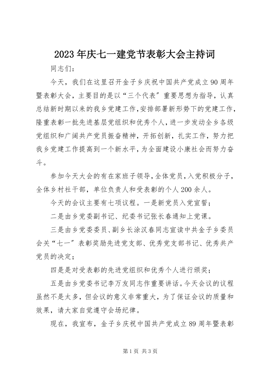 2023年庆七一建党节表彰大会主持词.docx_第1页