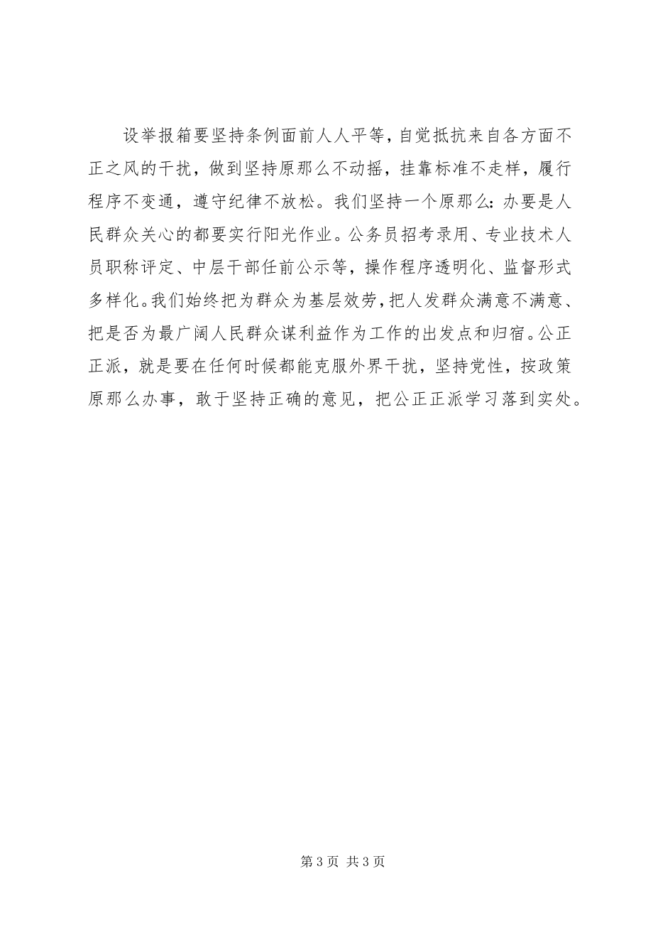 2023年公道正派学习总结.docx_第3页