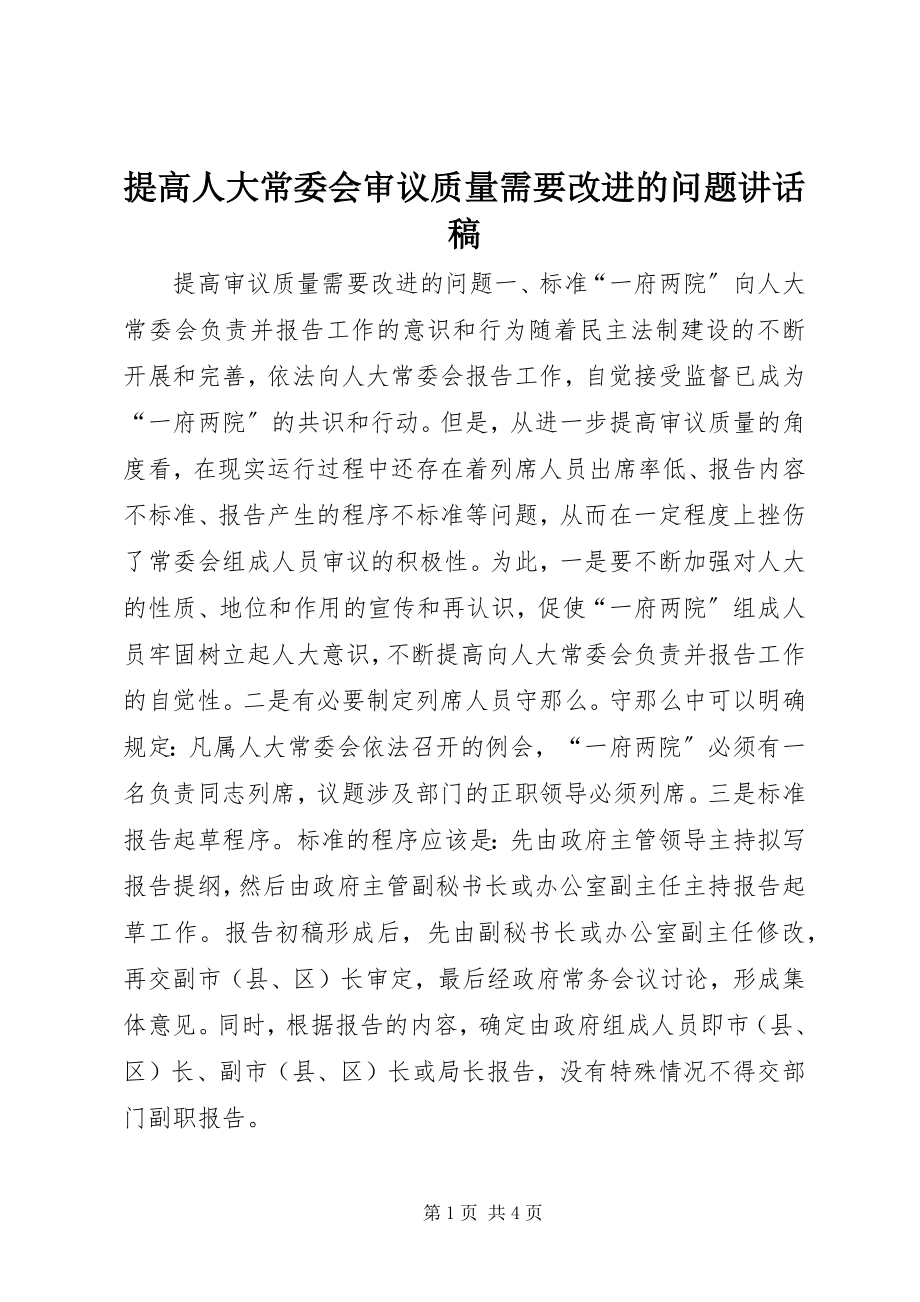 2023年提高人大常委会审议质量需要改进的问题致辞稿.docx_第1页