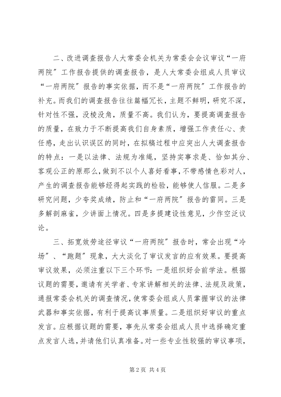 2023年提高人大常委会审议质量需要改进的问题致辞稿.docx_第2页