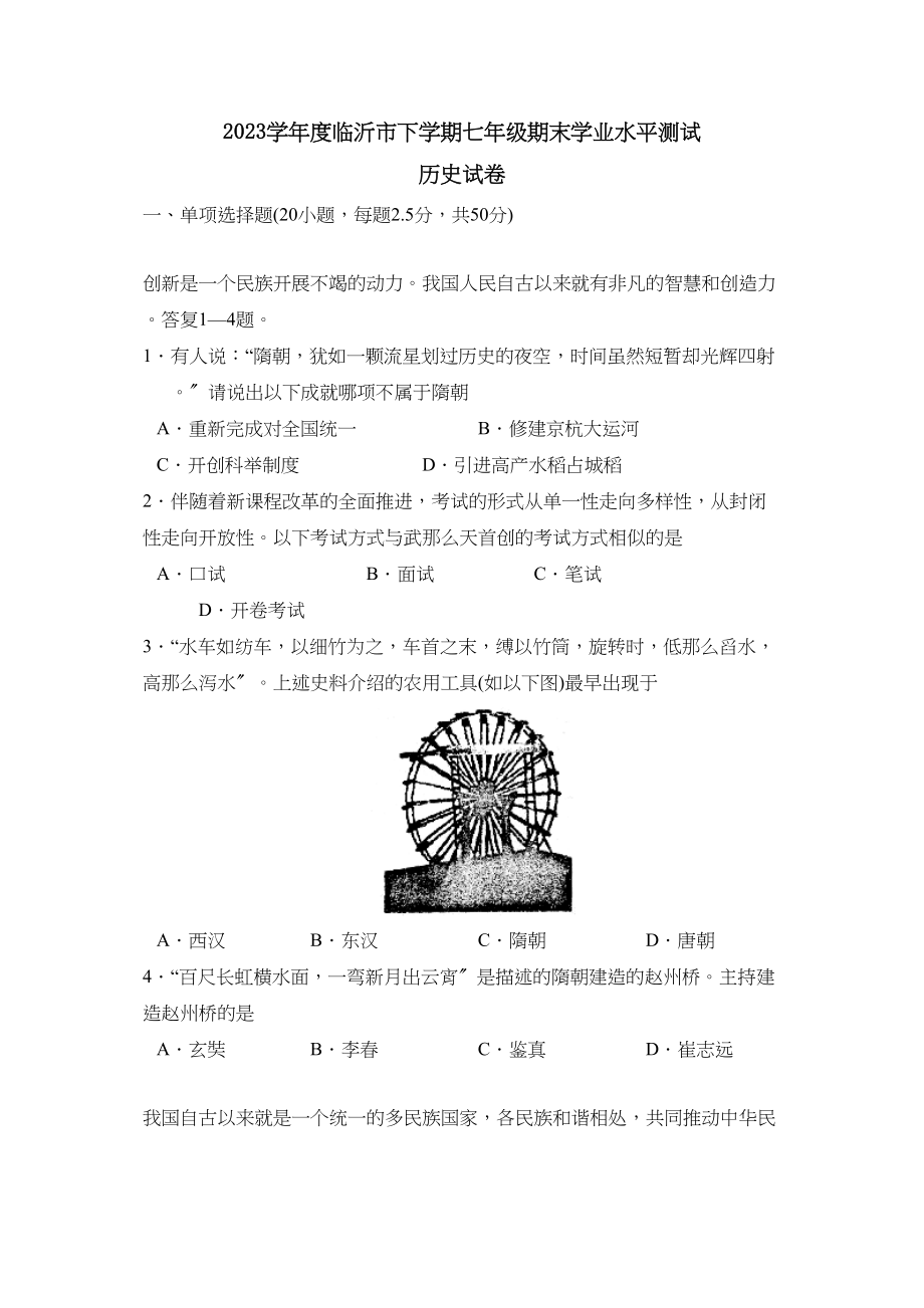 2023年度临沂市下学期七年级期末学业水平测试初中历史.docx_第1页