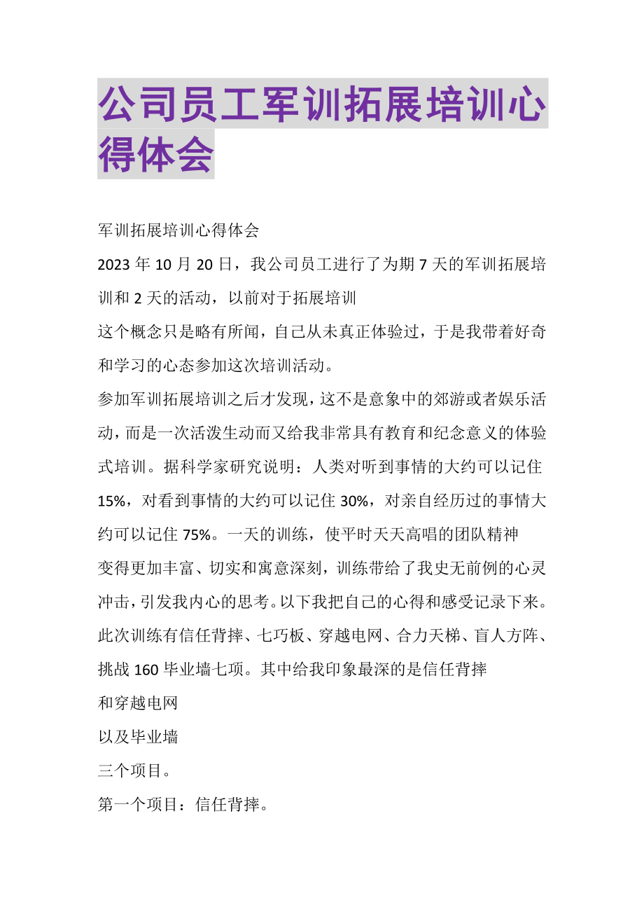 2023年公司员工军训拓展培训心得体会.doc_第1页