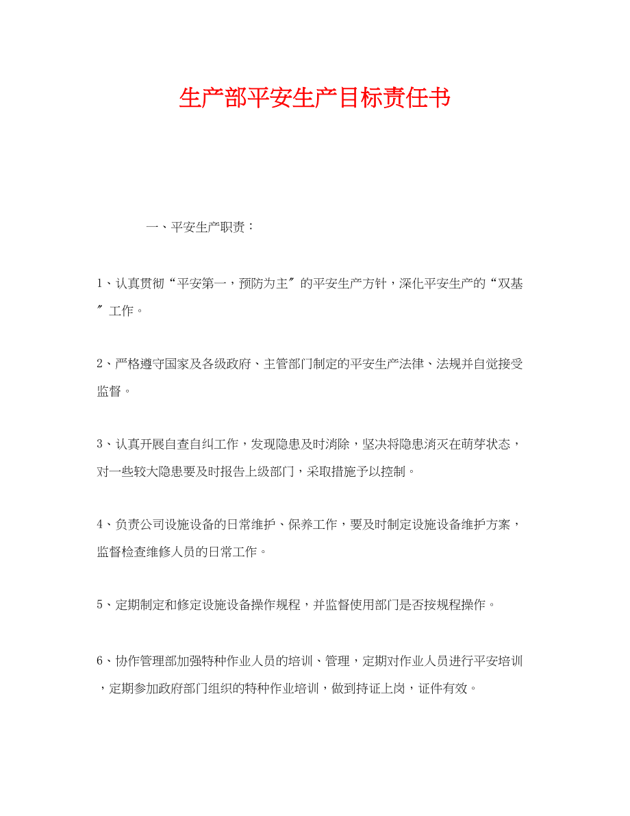 2023年《安全管理文档》之生产部安全生产目标责任书.docx_第1页