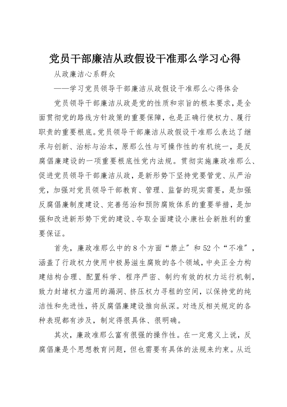 2023年党员干部廉洁从政若干准则学习心得.docx_第1页